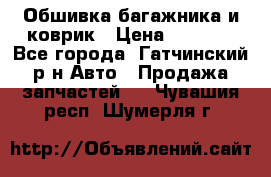 Обшивка багажника и коврик › Цена ­ 1 000 - Все города, Гатчинский р-н Авто » Продажа запчастей   . Чувашия респ.,Шумерля г.